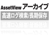 高速ログ検索/長期保存