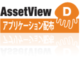 アプリケーション配布
