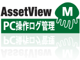 PC操作ログ管理