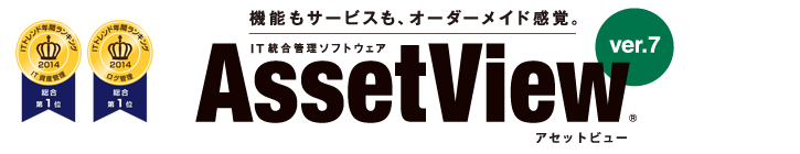 IT総合管理ソフトウェア AssetView ®(アセットビュー)